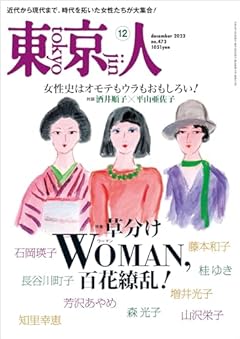 東京人2023年12月号 特集「草分けWOMAN、百花繚乱！」［雑誌］