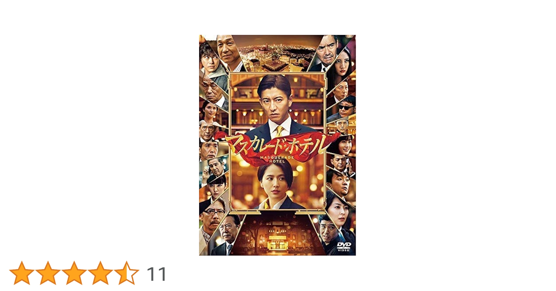 Amazon.co.jp: マスカレード・ホテル【レンタル落ち】 : DVD