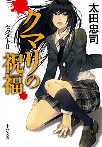 クマリの祝福　セクメトII (中公文庫)のサムネイル