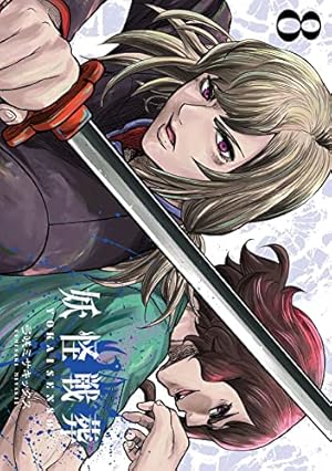 Amazon.co.jp: 妖怪戦葬(8) (ガンガンコミックスUP!) : 弓咲