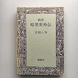 西洋暗黒史外伝 (1971年)