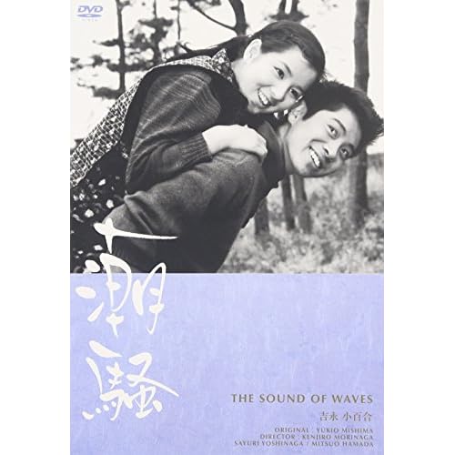 潮騒(1964年)