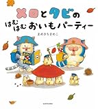 【取扱店舗限定】メロとタビのはむはむおいもパーティー(特典:イラストカード付) 製品画像:1位