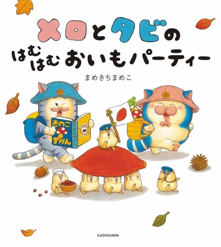 【取扱店舗限定】メロとタビのはむはむおいもパーティー(特典:イラストカード付)