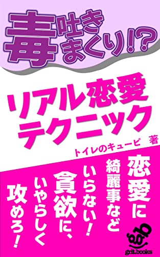 【毒吐きまくり⁉︎】リアル恋愛テクニック: 恋愛は、男のプライド不要 (grit.books)