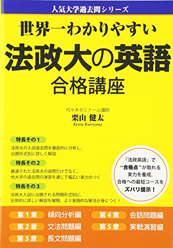 世界一わかりやすい法政大の英語合格講座/栗山健太