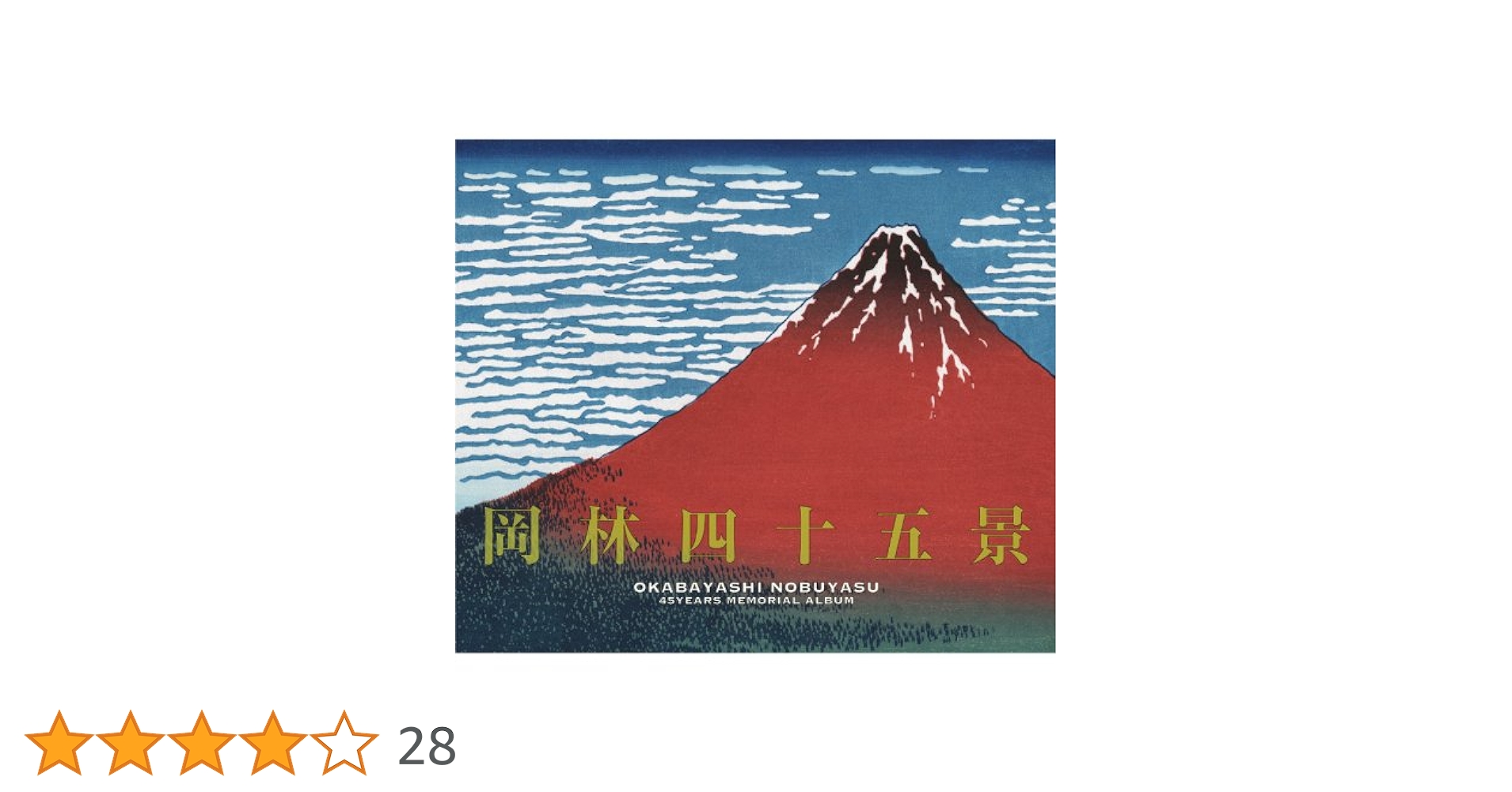 岡林信康「ライブ45周年記念 」など ５作品 岡林信康「ライブ45周年記念 」など 5作品