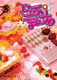 らぶまにあ(2) (魔法のiらんど文庫)