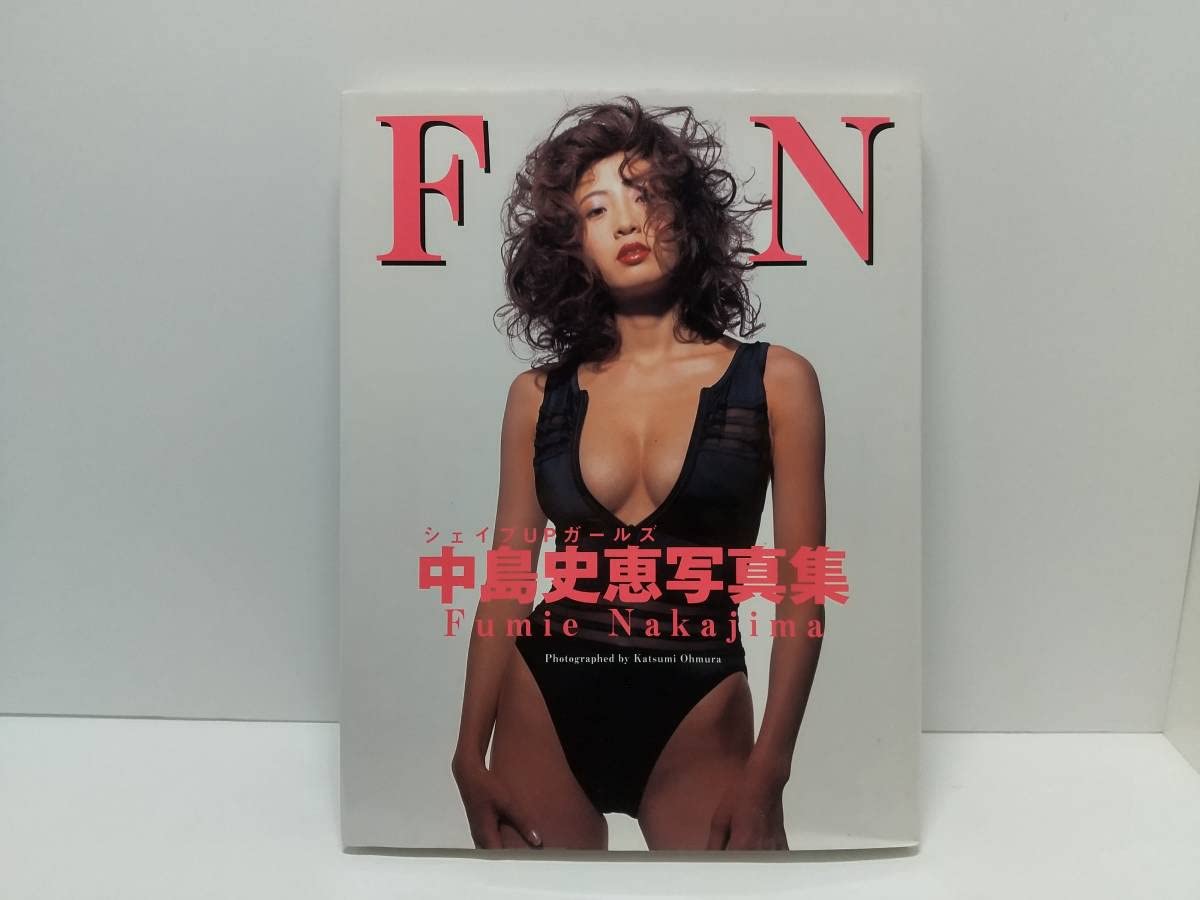 Amazon.co.jp: サイン入り中島史恵 写真集 FN 1997年シェイプUP 