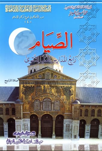 ‫الصيام: رابع المدارس العليا للتقوى (درر الأحكام في شرح أركان الإسلام Book 4)‬ (Arabic Edition)