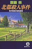 北都殺人事件　柏木院長の逆転推理〈新装版〉 (徳間文庫)