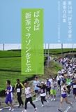 ばあば新茶マラソンをとぶ―第16回「伊豆文学賞」優秀作品集