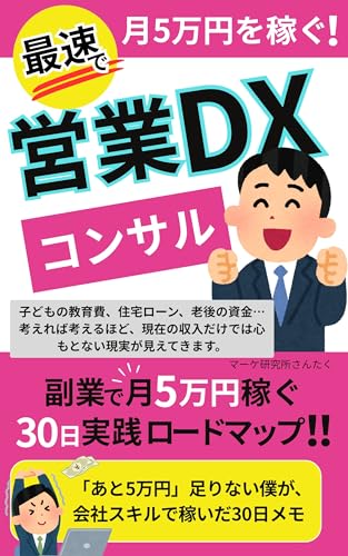 営業DXコンサル副業で月5万円稼ぐ30日実践ロードマップ: 「あと5万円」足りない僕が、会社スキルで稼いだ30日メモ