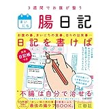 3週間でお腹が整う まいにち腸日記 (池田書店)