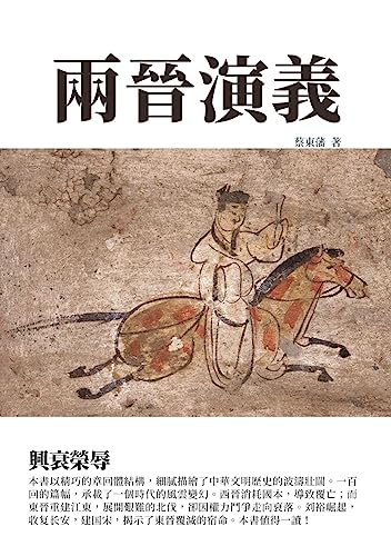 兩晉演義：興衰榮辱 (Traditional Chinese Edition)