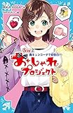 おしゃれプロジェクト　Ｓｔｅｐ２　胸キュンコーデで初告白！？ (講談社青い鳥文庫)