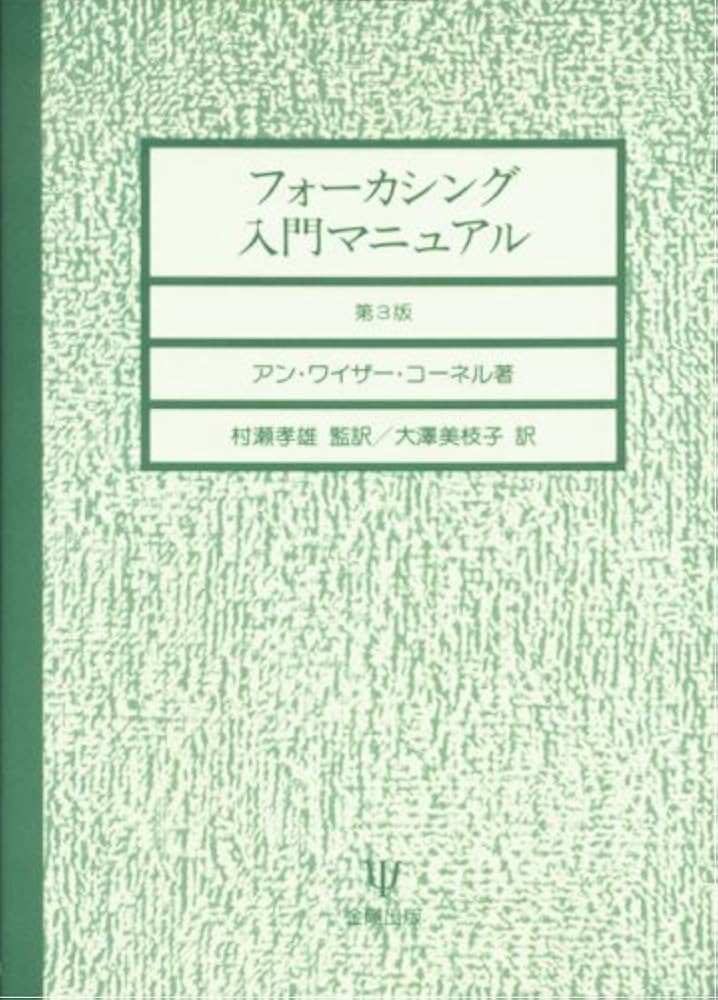 フォーカシング入門マニュアル | アン・ワイザー コーネル