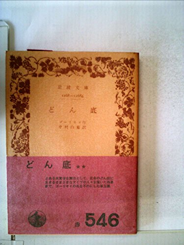 どん底 (1961年) (岩波文庫)