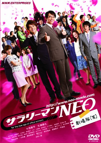 サラリーマンNEO　劇場版（笑） ［DVD］