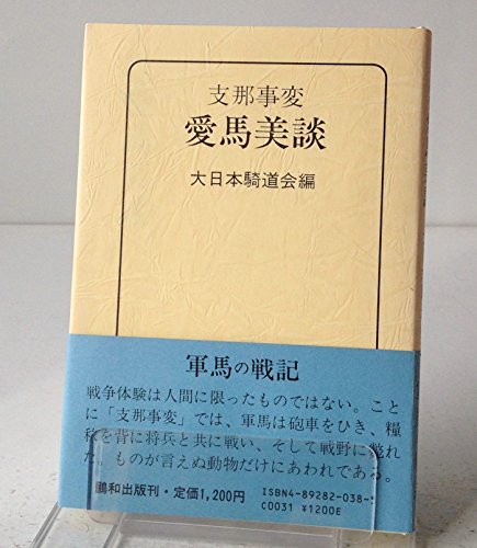 支那事変愛馬美談