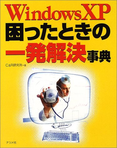 WindowsXP 困ったときの一発解決事典