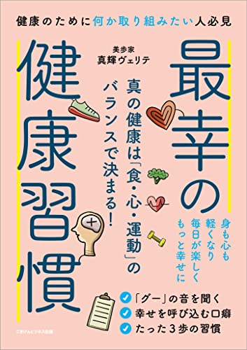 Amazon Co Jp 最幸の健康習慣 真の健康は 食 心 運動 のバランスで決まる Ebook 真輝 ヴェリテ 本 Amazon Co Jp 最幸の健康習慣 真の健康は 食 心 運動 のバランスで決まる Ebook 真輝 ヴェリテ 本