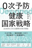 0次予防から始まる健康国家戦略　～2040年における医療の未来予想図～