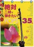 絶対二胡で弾きたい！POPS 35曲 | 武 楽群 |本 | 通販 | Amazon