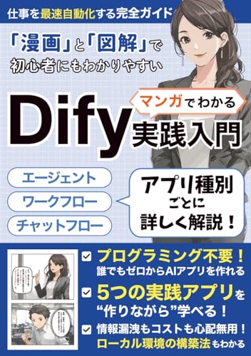 マンガでわかる Dify 実践入門: AIエージェント と 生成AI で仕事を最速自動化する完全ガイド｜ RAG プロンプトエンジニアリング から Docker Ollama まで徹底解説― LLM 実践的 AI活用法 (マンガでわかるAI)