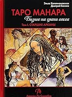 Taro Manara. Biznes na grani seksa. Tom 1. Starshie arkany 5919372575 Book Cover