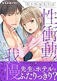 若き作家先生は性衝動を我慢できない【電子単行本版】IV 若き作家先生は性衝動を我慢できない【単行本版】 (恋愛宣言)