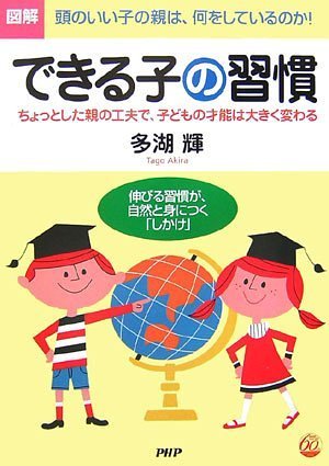 できる子の習慣 ちょっとした親の工夫で、子どもの才能は大きく変わる