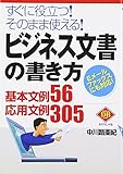 ビジネス文書の書き方: すぐに役立つそのまま使える Eメールファックスにも対応 基本文例56応用文例30 (DIAMOND BASIC)
