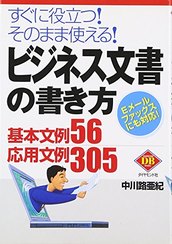 ビジネス文書の書き方: すぐに役立つそのまま使える Eメールファックスにも対応 基本文例56応用文例30 (DIAMOND BASIC)の詳細を見る