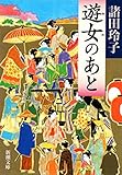遊女のあと（新潮文庫）
