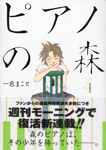 ピアノの森 4 (モーニングKC (1436)) | 一色 まこと |本 | 通販 | Amazon