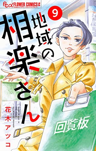 地域の相楽さん【単話】(9) (フラワーコミックスα)