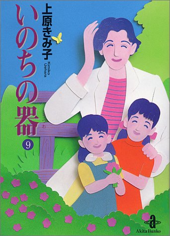 いのちの器 (9) (秋田文庫)