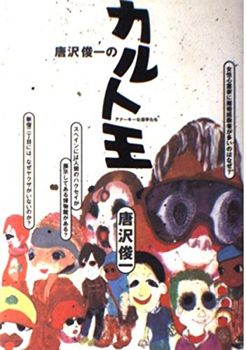唐沢俊一のカルト王―アナーキーな活字たち