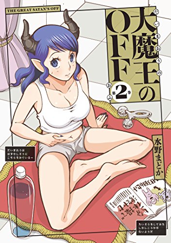 大魔王のoff 2 トーチコミックス 水野まどか マンガ Kindleストア Amazon