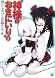 神様のおきにいり (2) (MF文庫J)