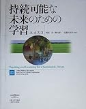 持続可能な未来のための学習