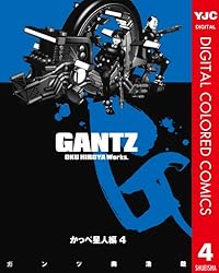 GANTZ カラー版 かっぺ星人編 2 (ヤングジャンプコミックス