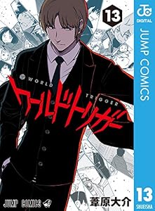 ワールドトリガー 13 (ジャンプコミックスDIGITAL)