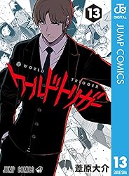 ワールドトリガー 13 (ジャンプコミックスDIGITAL)