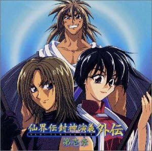 Amazon 仙界伝 封神演義 Cdドラマ 1 ドラマ 結城比呂 田中一成 八奈見乗児 増川洋一 池田昌子 森久保祥太郎 高山みなみ 木本慶子 只野菜摘 五島翔 アニメ ミュージック