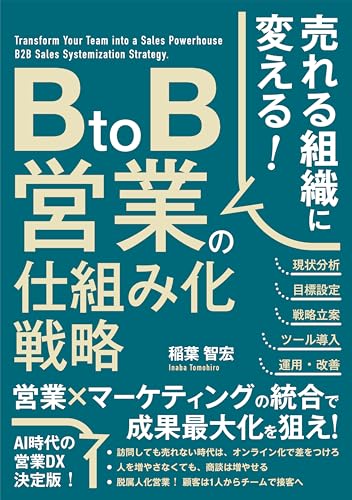 売れる組織に変える! BtoB営業の仕組み化戦略