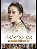 ラスト・プリンセス 大韓帝国最後の皇女