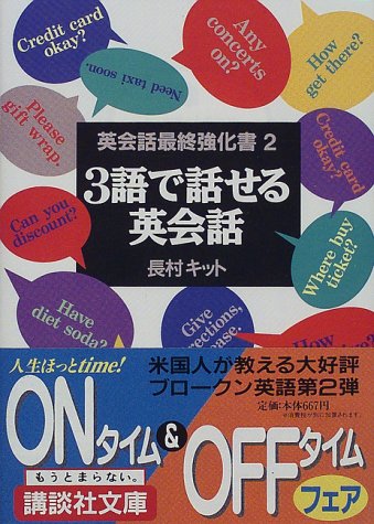 3語で話せる英会話―英会話最終強化書〈2〉 (講談社文庫)