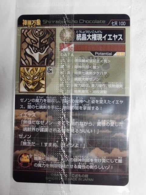 Amazon.co.jp: 神羅万象チョコ 七天の覇者 第4弾 No.100 統晶大権現